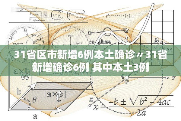 31省区市新增6例本土确诊〃31省新增确诊6例 其中本土3例 31省区市新增6例本土确诊〃31省新增确诊6例 其中本土3例