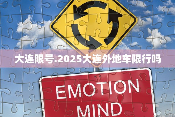 大连限号.2025大连外地车限行吗