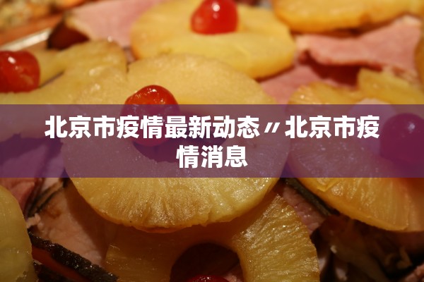 北京市疫情最新动态〃北京市疫情消息 北京市疫情最新动态〃北京市疫情消息