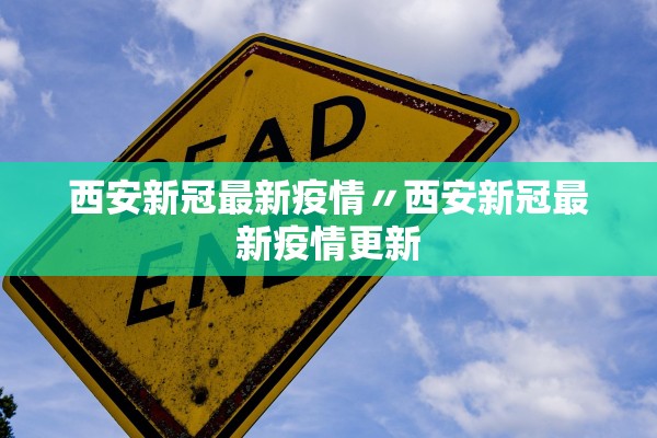 西安新冠最新疫情〃西安新冠最新疫情更新