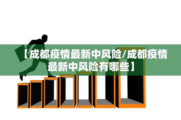 【成都疫情最新中风险/成都疫情最新中风险有哪些】