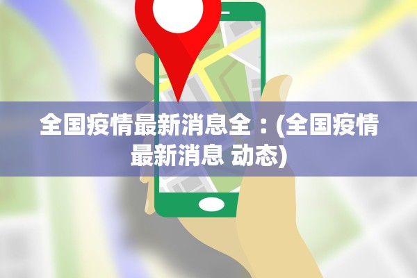 全国疫情最新消息全︰(全国疫情最新消息 动态)