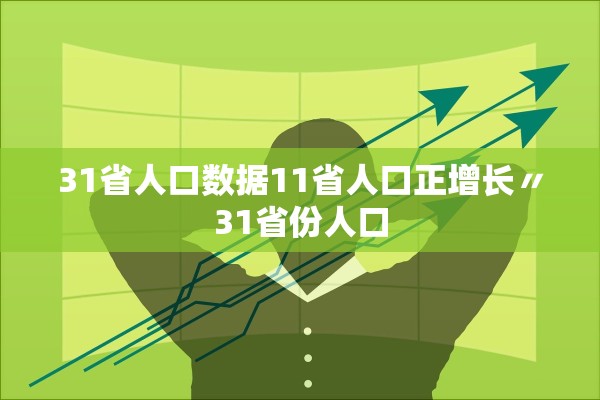 31省人口数据11省人口正增长〃31省份人口