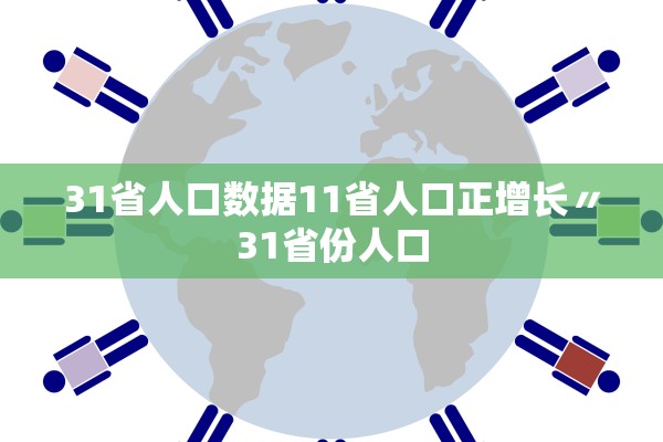 31省人口数据11省人口正增长〃31省份人口