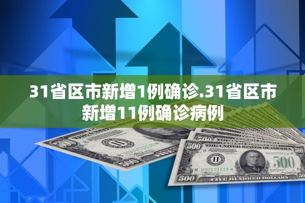31省区市新增1例确诊.31省区市新增11例确诊病例