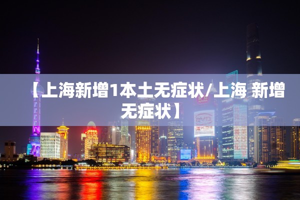 【上海新增1本土无症状/上海 新增无症状】