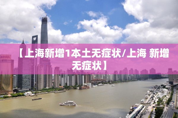【上海新增1本土无症状/上海 新增无症状】