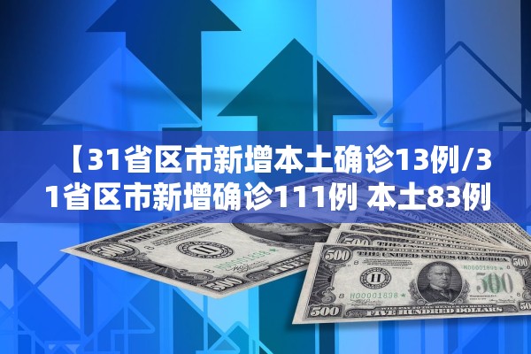【31省区市新增本土确诊13例/31省区市新增确诊111例 本土83例】