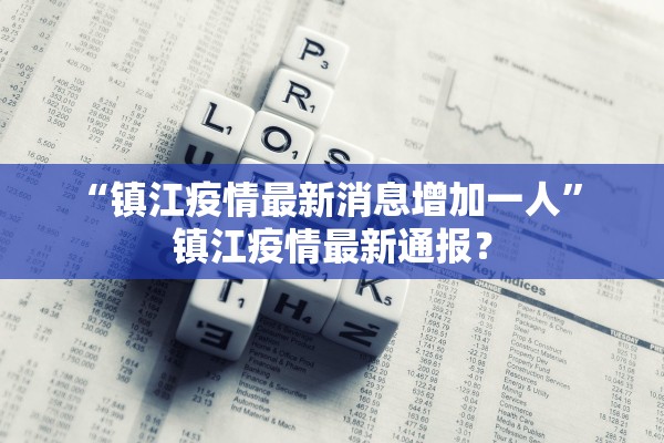 “镇江疫情最新消息增加一人” 镇江疫情最新通报？