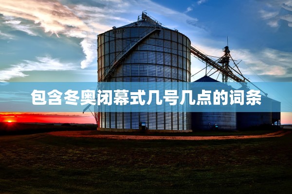 包含冬奥闭幕式几号几点的词条