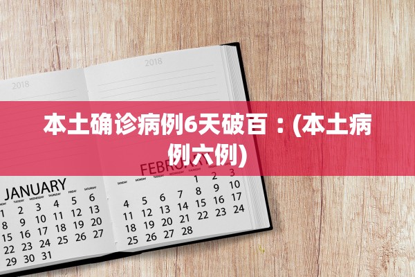 本土确诊病例6天破百︰(本土病例六例) 本土确诊病例6天破百︰(本土病例六例)
