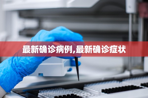 最新确诊病例,最新确诊症状