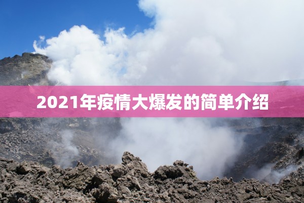 2021年疫情大爆发的简单介绍 2021年疫情大爆发的简单介绍