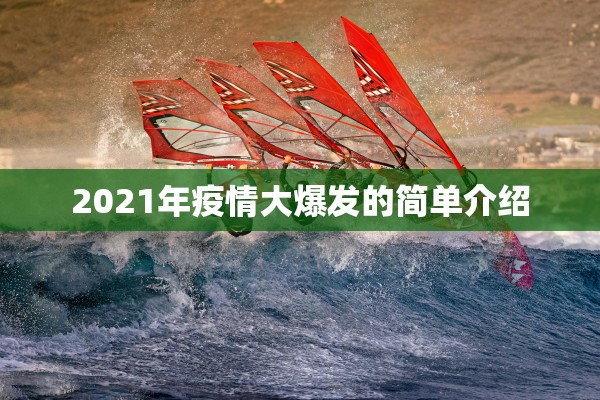 2021年疫情大爆发的简单介绍 2021年疫情大爆发的简单介绍