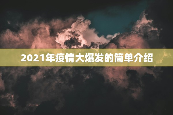 2021年疫情大爆发的简单介绍 2021年疫情大爆发的简单介绍