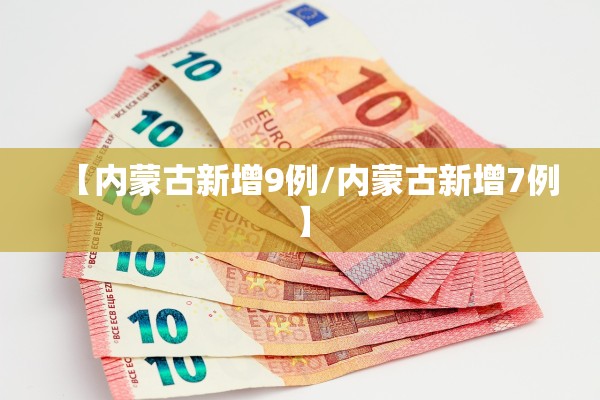 【内蒙古新增9例/内蒙古新增7例】
