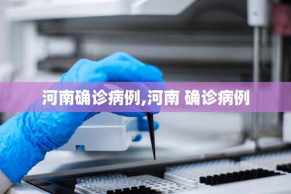 河南确诊病例,河南 确诊病例