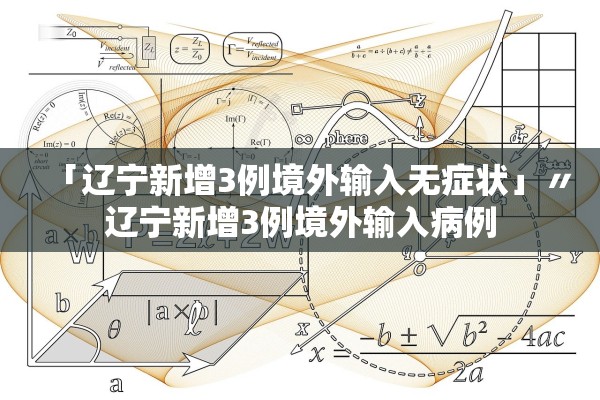「辽宁新增3例境外输入无症状」〃辽宁新增3例境外输入病例