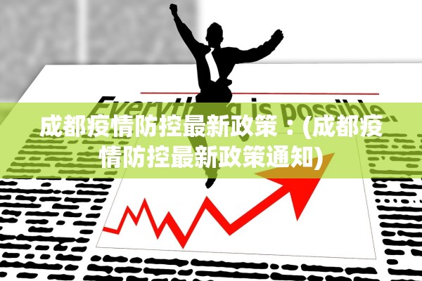 成都疫情防控最新政策︰(成都疫情防控最新政策通知)