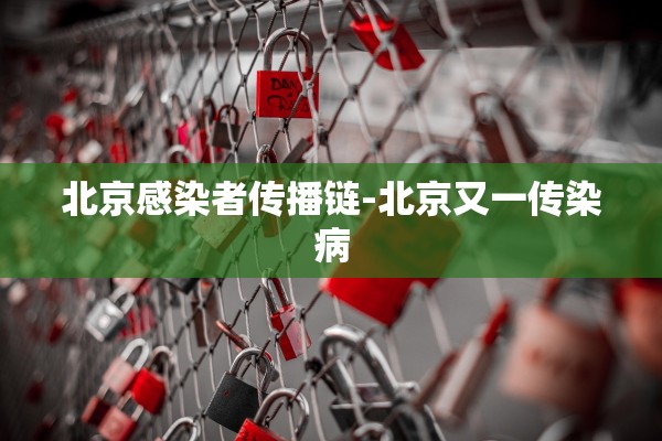 北京感染者传播链-北京又一传染病