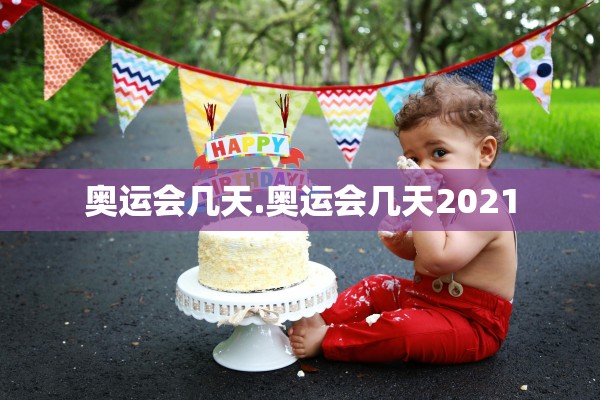 奥运会几天.奥运会几天2021