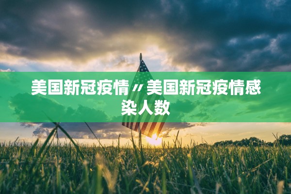 美国新冠疫情〃美国新冠疫情感染人数