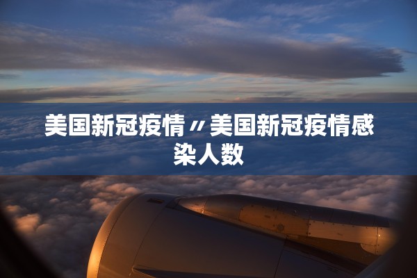 美国新冠疫情〃美国新冠疫情感染人数