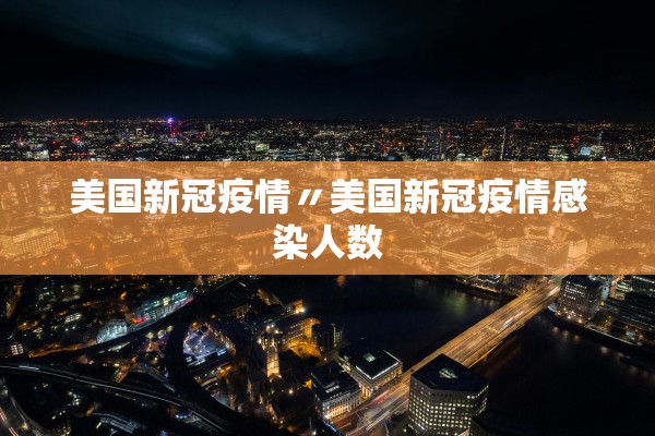美国新冠疫情〃美国新冠疫情感染人数