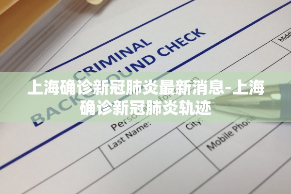 上海确诊新冠肺炎最新消息-上海确诊新冠肺炎轨迹