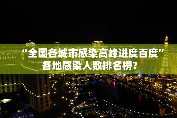 “全国各城市感染高峰进度百度	” 各地感染人数排名榜？