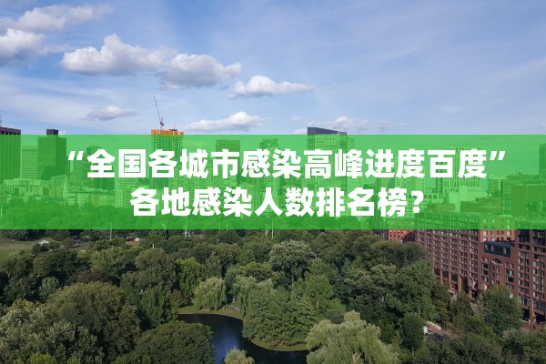 “全国各城市感染高峰进度百度” 各地感染人数排名榜？
