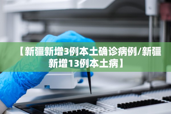 【新疆新增3例本土确诊病例/新疆新增13例本土病】