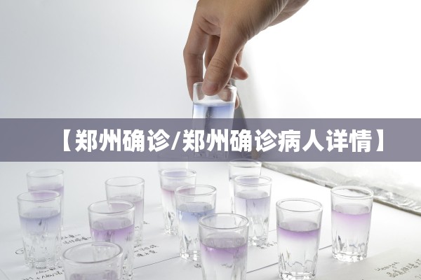【郑州确诊/郑州确诊病人详情】