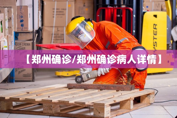 【郑州确诊/郑州确诊病人详情】