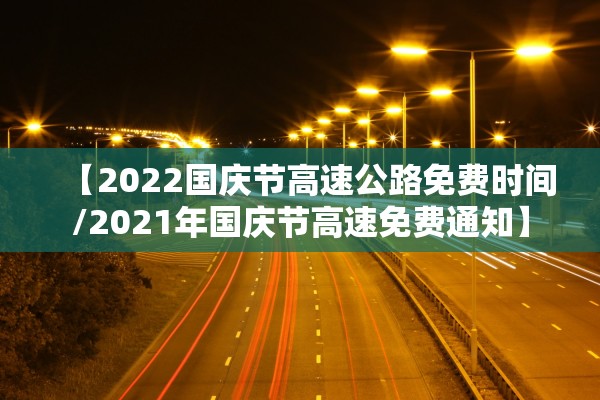 【2022国庆节高速公路免费时间/2021年国庆节高速免费通知】