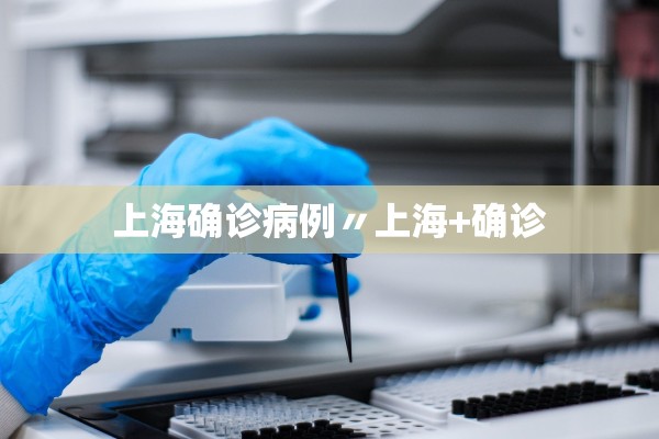 上海确诊病例〃上海+确诊