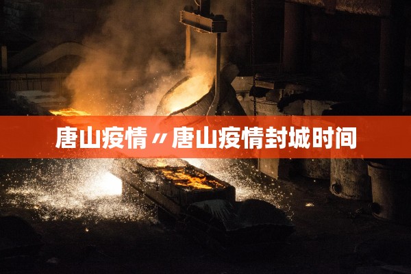 唐山疫情〃唐山疫情封城时间