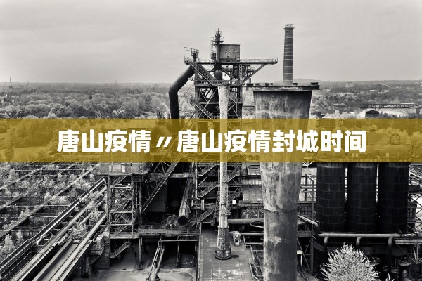 唐山疫情〃唐山疫情封城时间