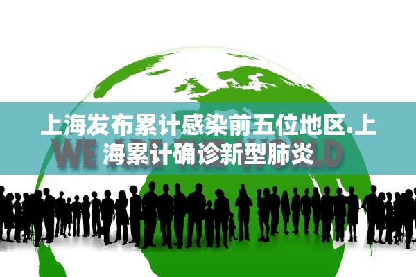 上海发布累计感染前五位地区.上海累计确诊新型肺炎