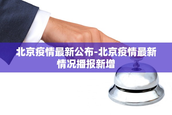 北京疫情最新公布-北京疫情最新情况播报新增