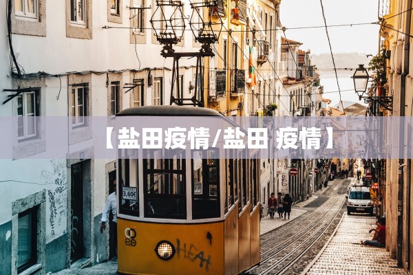 【盐田疫情/盐田 疫情】