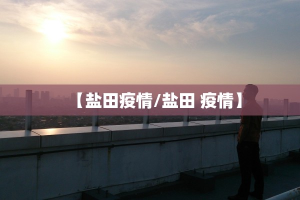 【盐田疫情/盐田 疫情】