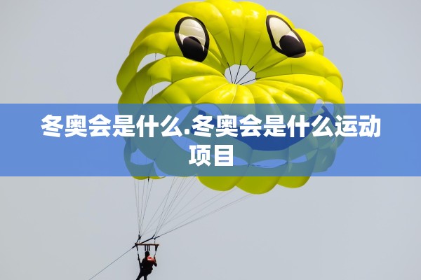冬奥会是什么.冬奥会是什么运动项目