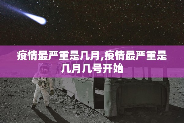 疫情最严重是几月,疫情最严重是几月几号开始