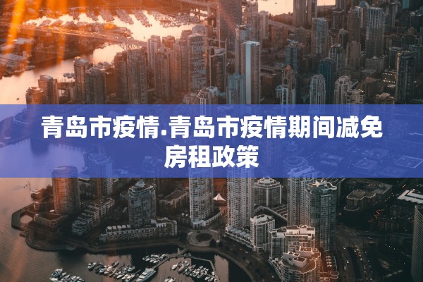 青岛市疫情.青岛市疫情期间减免房租政策