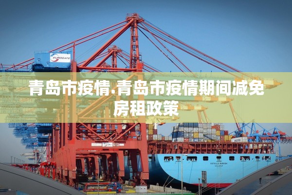 青岛市疫情.青岛市疫情期间减免房租政策