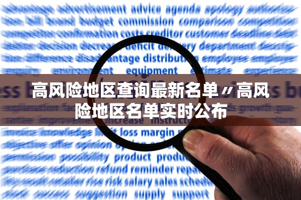 高风险地区查询最新名单〃高风险地区名单实时公布 高风险地区查询最新名单〃高风险地区名单实时公布