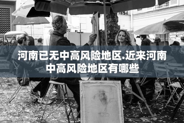 河南已无中高风险地区.近来河南中高风险地区有哪些