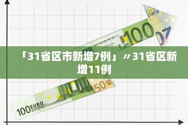 「31省区市新增7例」〃31省区新增11例