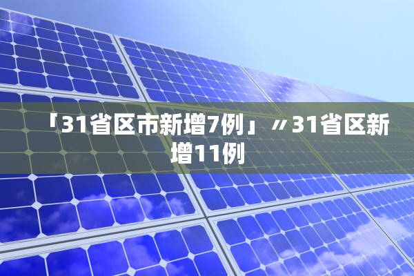 「31省区市新增7例」〃31省区新增11例
